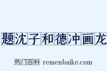 题沈子和德冲画龙是什么意思的图片